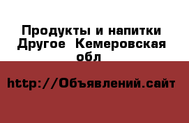 Продукты и напитки Другое. Кемеровская обл.